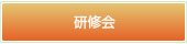 研修会