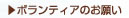 ボランティアのお願い