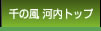 千の風河内トップ