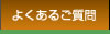 よくあるご質問