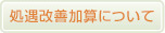 処遇改善加算について