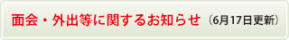 面会・外出等に関するお知らせ