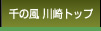 千の風川崎トップ
