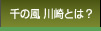 千の風川崎とは？