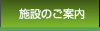 施設のご案内