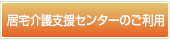 居宅介護支援事業所のご利用