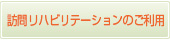 訪問リハビリテーションのご利用