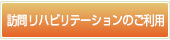 訪問リハビリテーションのご利用