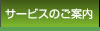 サービスのご案内