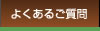 よくあるご質問