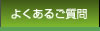 よくあるご質問