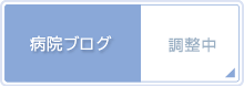 病院ブログ