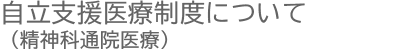 自立支援医療制度について